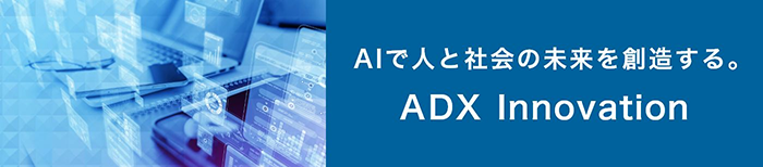 AIで人と社会の未来を創造する。 ADX Innovation