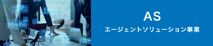 エージェントソリューション事業