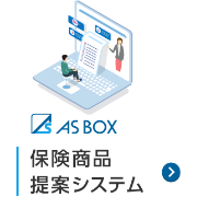 AS BOX 保険商品提案システム