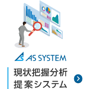 AS SYSTEM 現状把握分析提案システム