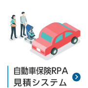 自動車保険RPA見積システム