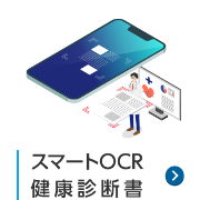 スマートOCR 健康診断書