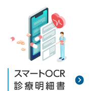 スマートOCR 診療明細書