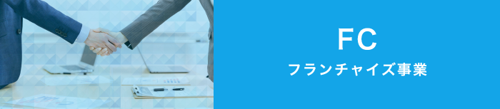 フランチャイズ事業